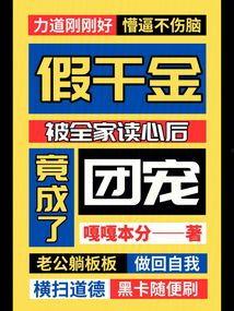 被全网读心后我成全民团宠,我成了全民团宠的焦点