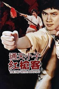 通天小子红枪客,热血江湖，红枪传奇